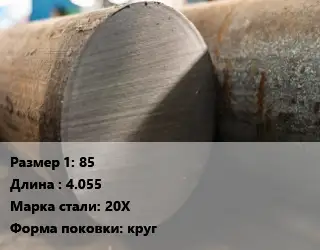 Поковка круглая 85 L=4.055 Сталь: 20Х круг